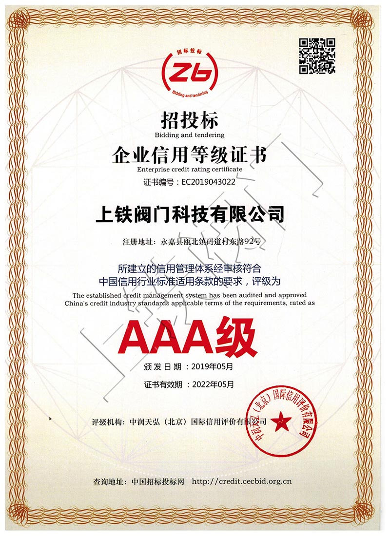 3A級招投標(biāo)企業(yè)信用等級證書