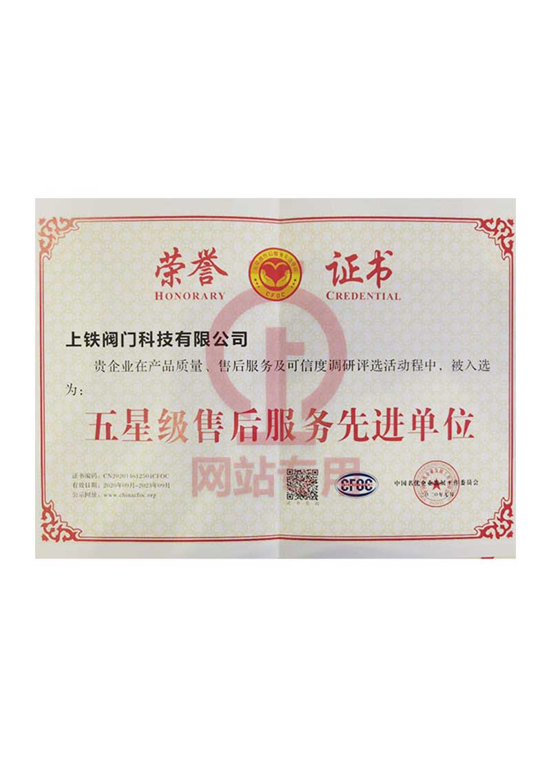 五星級售后服務(wù)先進單位