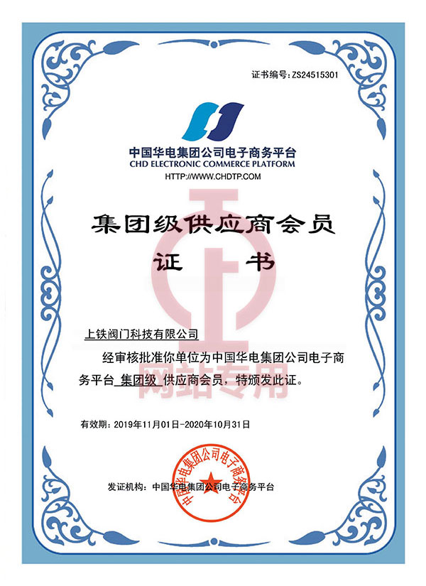 中國華電集團集團級供應(yīng)商會員