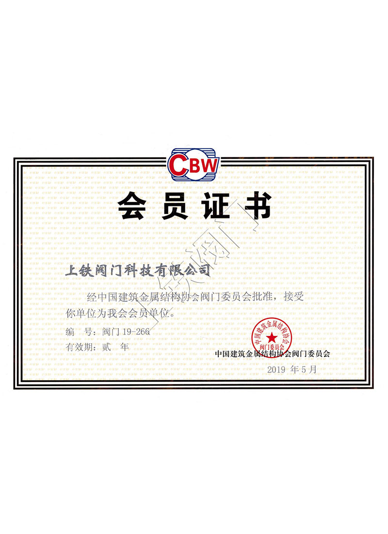 中國建筑金屬結構協(xié)會閥門會員