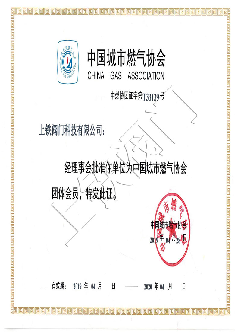 中國城市燃氣協(xié)會團體會員