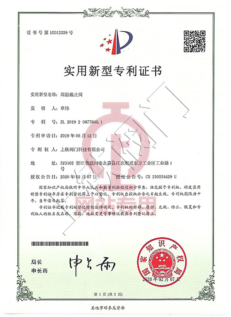 高溫截止閥實用新型專利證書
